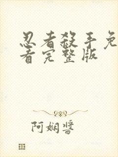 忍者杀手免费观看完整版封面