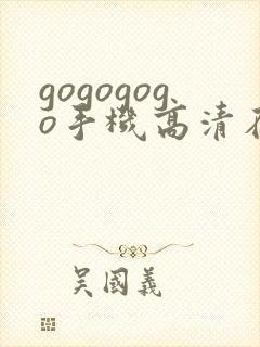 gogogogo手机高清在线观看免费完整