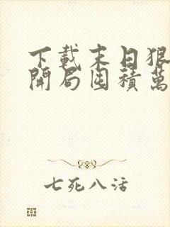 下载末日狠人:开局囤积万亿物资