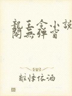 龙王令小说笔趣阁无弹窗