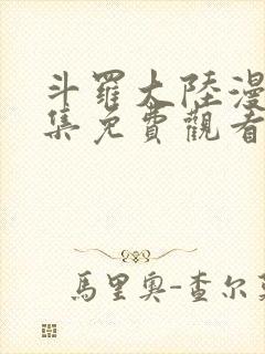 斗罗大陆漫画全集免费观看完整