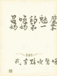 召唤的魅魔竟是妈妈第一季封面