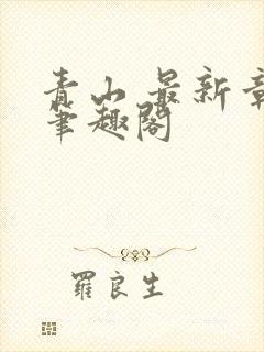 青山 最新章节笔趣阁