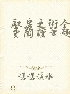 驭房之术全文免费阅读笔趣阁