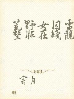 荒野女囚电影完整版在线观看高清