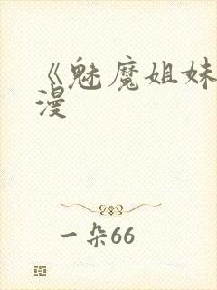 《魅魔姐妹》动漫