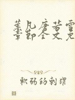 叶凡唐若雪最新章节全文免费阅读笔趣阁