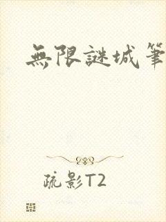 无限谜城笔趣阁