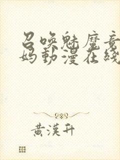 召唤魅魔竟是妈妈动漫在线观看