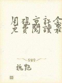 周砚京许念小说免费阅读最新章节