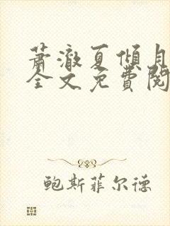 萧澈夏倾月小说全文免费阅读