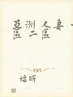 亚洲 人妻 一区 二区