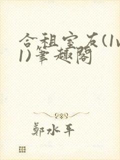 合租室友(1v1)笔趣阁封面