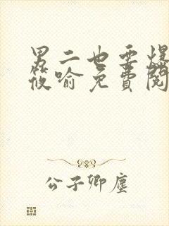 男二也要爆by筱喻免费阅读笔趣阁138章