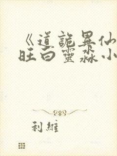 《道诡异仙李火旺白灵淼小说》