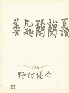 叶凡孙怡夏若雪笔趣阁阅读封面