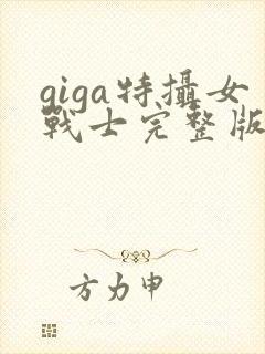 giga特摄女战士完整版在线
