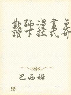 欺师漫画免费阅读下拉式奇妙漫画网封面