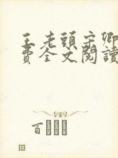 王老头宋卿安免费全文阅读最新章节封面