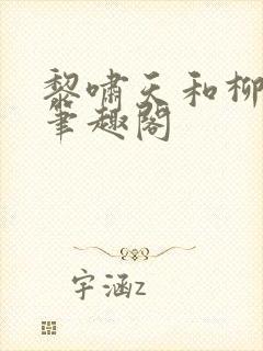 黎啸天和柳明月笔趣阁