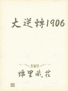 大逆转1906