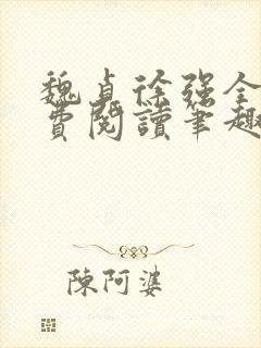 魏贞徐强全文免费阅读笔趣阁