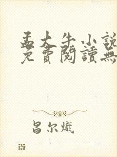 孟大牛小说全文免费阅读无弹窗