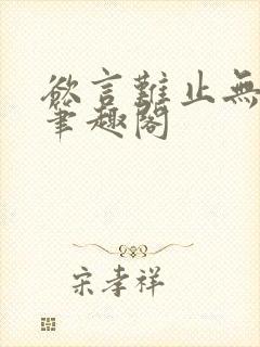 欲言难止无删减笔趣阁封面