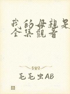 我的母亲是魅魔全集观看