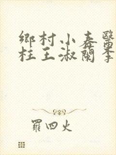 乡村小春医陈铁柱王淑兰李思雨最新章节