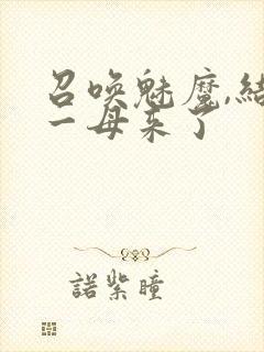 召唤魅魔,结果一母来了