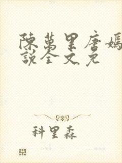 陈万里唐嫣然小说全文免