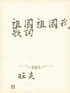 祖国祖国我爱你歌词