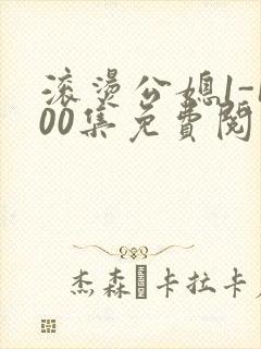 滚烫公媳1-100集免费阅读