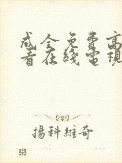 成全免费高清观看在线电视剧大全集