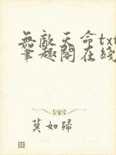 无敌天命txt笔趣阁在线阅读