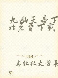 九幽天帝下载txt免费下载