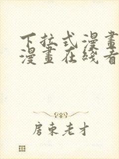 下拉式漫画免费漫画在线看漫画