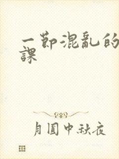 一节混乱的体育课