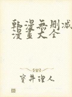 韩漫无删减免费漫画大全