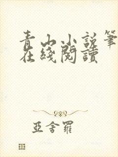 青山小说笔趣阁在线阅读封面