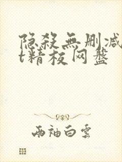 隐杀无删减txt精校网盘封面