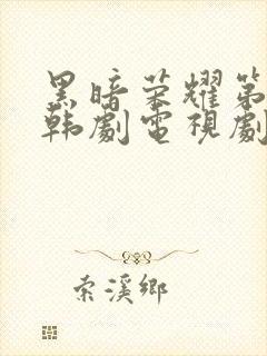 黑暗荣耀第二季韩剧电视剧全集