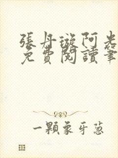 张丹璇阿光全文免费阅读笔趣阁