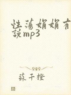 性荡娟娟有声小说mp3封面