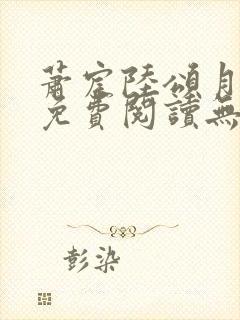 萧宸陆颂月全文免费阅读无弹窗