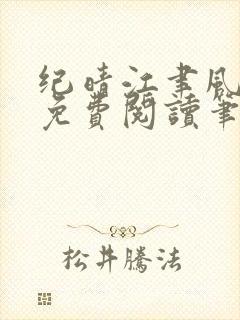 纪晴江聿风全文免费阅读笔趣阁