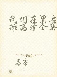 我们在黑夜中相拥高清全集免费观看封面