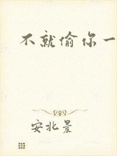 不就偷你一杯子封面