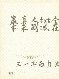 蛊真人txt全本未删减在线
